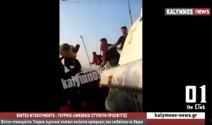 Βίντεο - ντοκουμέντο: Τούρκοι λιμενικοί χτυπούν ανελέητα πρόσφυγες που επιβαίνουν σε βάρκα
