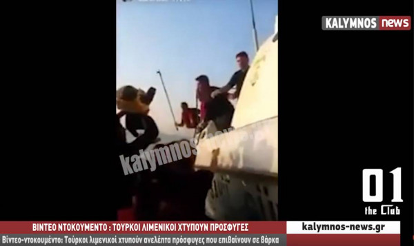 Βίντεο - ντοκουμέντο: Τούρκοι λιμενικοί χτυπούν ανελέητα πρόσφυγες που επιβαίνουν σε βάρκα