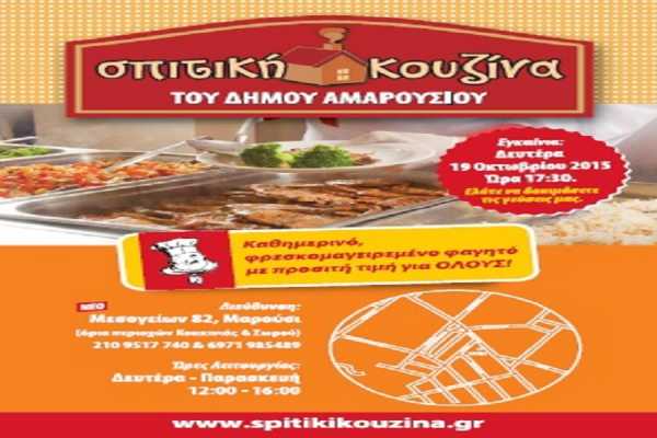Νέο στέκι αποκτά η «Σπιτική Κουζίνα» του Δήμου Αμαρουσίου