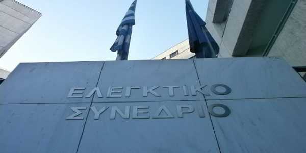 Ελεγκτικό Συνέδριο: Απορρίφθηκαν πληρωμές ύψους 134,6 εκατ. ευρώ