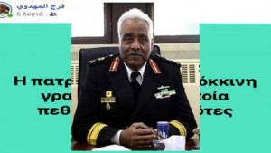Ανάρτηση - βόμβα από τον Αρχηγό του Πολεμικού Ναυτικού της Λιβύης