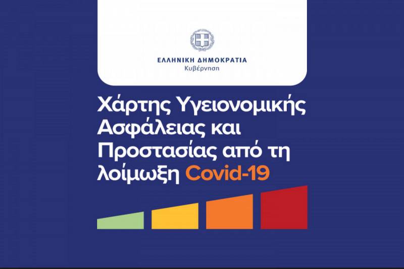 Κορονοϊός: Συνεδριάζει η Επιτροπή του Χάρτη Υγειονομικής Ασφάλειας και Προστασίας από την COVID-19