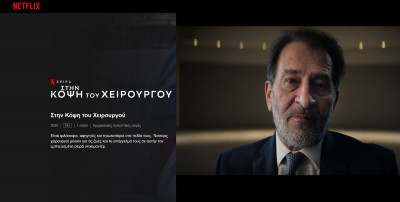 Το NETFLIX αποθεώνει τον Έλληνα γιατρό «πατέρα» ιατρικών ανακαλύψεων που σώζουν χιλιάδες ζωές σε όλο τον κόσμο