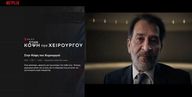 Το NETFLIX ορίζει τον Έλληνα γιατρό «πατέρα» ιατρικών ανακαλύψεων που σώζουν χιλιάδες ζωές σε όλο τον κόσμο