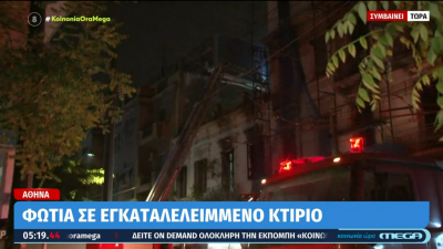 Φωτιά τα ξημερώματα σε παλιό κτίριο στο κέντρο της Αθήνας (βίντεο)
