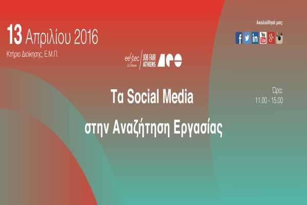Job Fair Athens 2016: Σεμινάριο με τίτλο “Τα Social Media στην Αναζήτηση Εργασίας”