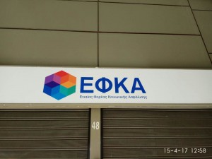 Ανεβαίνουν στο efka.gov.gr τα ειδοποιητήρια ΕΦΚΑ Μαρτίου