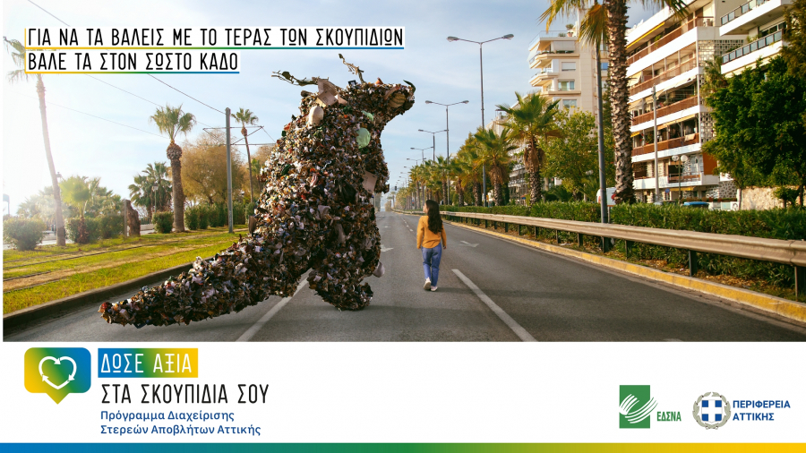 «Δώσε αξία στα σκουπίδια σου»: Καμπάνια ενημέρωσης πολιτών από Περιφέρεια Αττικής και ΕΔΣΝΑ για την ανακύκλωση (φωτό +βίντεο)