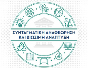 Συνέδριο του ΤΕΕ με θέμα τη «Συνταγματική Αναθεώρηση και Βιώσιμη Ανάπτυξη»