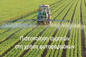Μείωση του τέλους συμμετοχής στις εξετάσεις πιστοποίησης αγροτών στην χρήση φυτοφαρμάκων