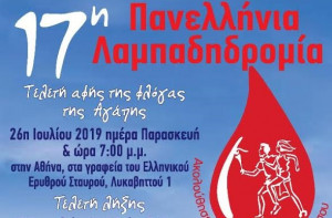 Στη Θεσσαλονίκη αύριο η 17η Πανελλήνια Λαμπαδηδρομία Συλλόγων και Φορέων Εθελοντών Αιμοδοτών