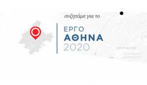 Στη φάση της διαβούλευσης το έργο «Αθήνα 2020»