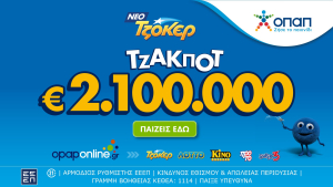 ΤΖΑΚ ΠΟΤ 2,1 εκατ. ευρώ απόψε από το ΤΖΟΚΕΡ και 100.000 ευρώ σε κάθε νικητή της δεύτερης κατηγορίας