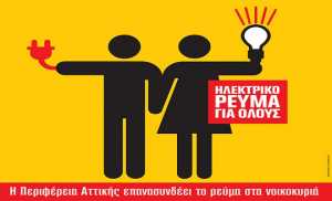 Περιφέρεια Αττικής: Ασπίδα για 10.000 νοικοκυριά το πρόγραμμα «Ρεύμα για Όλους»