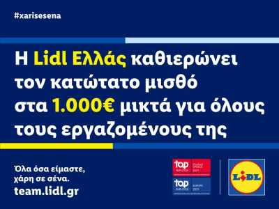Η Lidl Ελλάς καθιερώνει τον κατώτατο μισθό στα 1.000 ευρώ μικτά για όλους τους εργαζομένους της