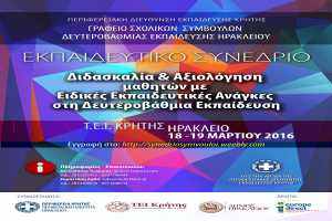 Δωρεάν συνέδριο για εκπαιδευτικούς στο ΤΕΙ Κρήτης