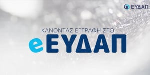 e-EYDAP: Το νέο ηλεκτρονικό σας κατάστημα από την ΕΥΔΑΠ