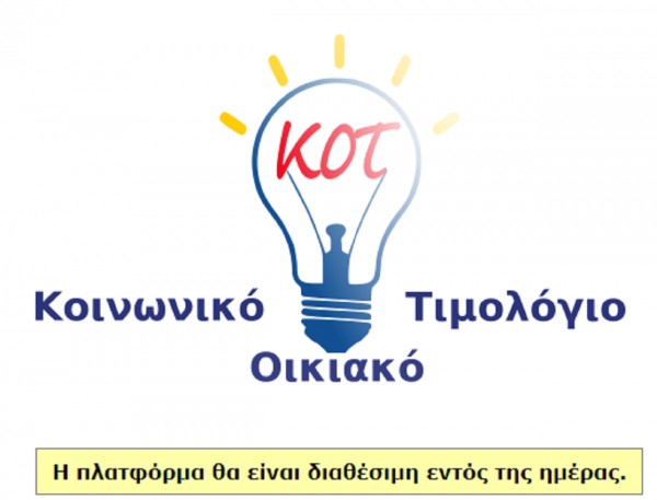 ΗΔΙΚΑ - idika.gr: Η αίτηση για το κοινωνικό τιμολόγιο ρεύματος