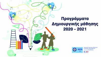 Ξεκινούν οι εγγραφές στα Κέντρα Δημιουργικής Μάθησης του Δήμου Αθηναίων