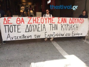 Θεσσαλονίκη: Συγκέντρωση διαμαρτυρίας κατά των ανοιχτών καταστημάτων τις Κυριακές