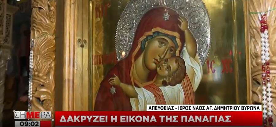 Βύρωνας: Συνεχίζει να δακρύζει η εικόνα της Παναγίας στον Ιερό Ναό του Αγίου Δημητρίου (βίντεο)