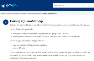 Αναλυτικές οδηγίες για υπεύθυνη δήλωση και εξουσιοδότηση μέσω gov.gr