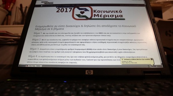 Κοινωνικό μέρισμα: Τι ισχύει για τους φιλοξενούμενους και τις αιτήσεις στο Koinonikomerisma.gr