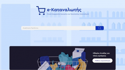 e-katanalotis.gov.gr: Η νέα πλατφόρμα για τα φθηνότερα προϊόντα