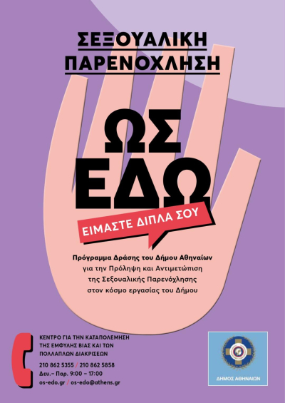 Δ. Αθηναίων: Πρόγραμμα για την πρόληψη και αντιμετώπιση της σεξουαλικής παρενόχλησης στη εργασία