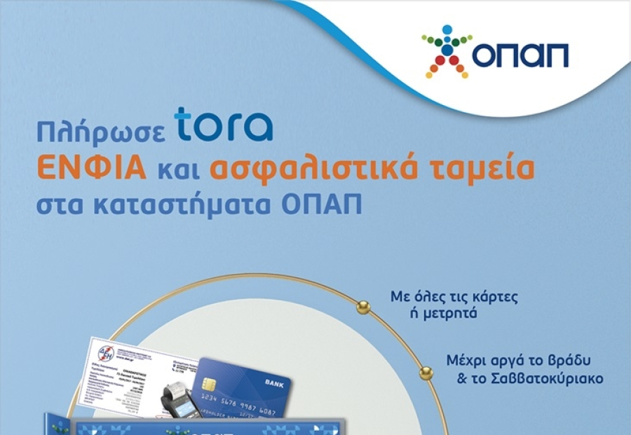 Πώς θα τις πληρώσετε μέσα στο Σαββατοκύριακο τις φορο-υποχρεώσεις που λήγουν μέσω ΟΠΑΠ σε όλη την Ελλάδα