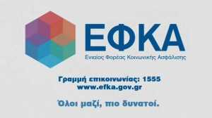 Efka.gov.gr: Στον ΕΦΚΑ 500.000 ειδοποιητήρια για ασφαλιστικές εισφορές