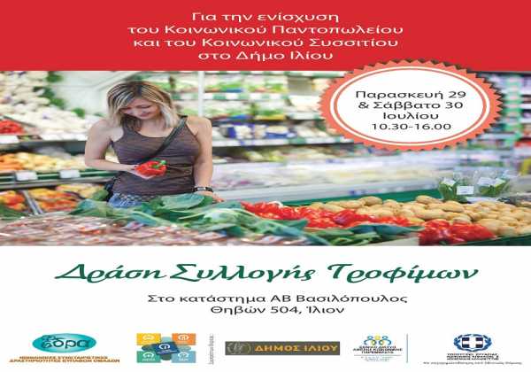 Τράπεζα χρόνου Ιλίου: Καμπάνια συλλογής τροφίμων στο κατάστημα ΑΒ Βασιλόπουλος